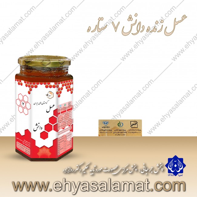 عسل زنده دانش (7 ستاره یک کیلویی) عسل زنده دانش (7 ستاره یک کیلویی)